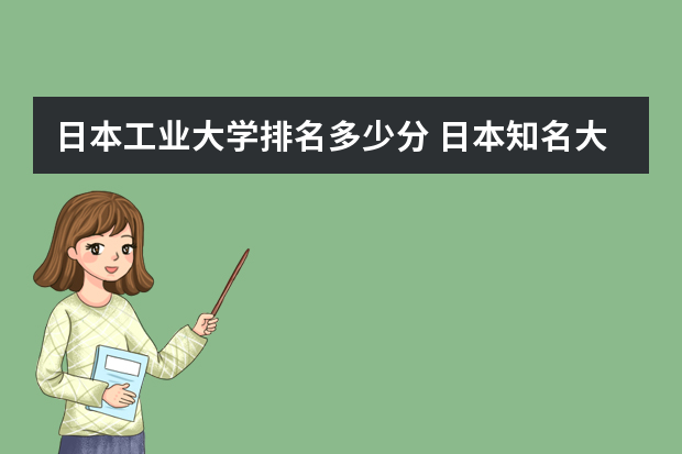 日本工业大学排名多少分 日本知名大学的世界排名，你到底知道多少？